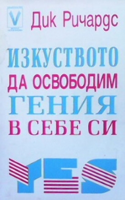 Изкуството да освободим гения в себе си