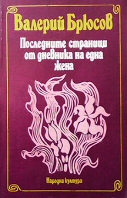 Последните страници от дневника на една жена