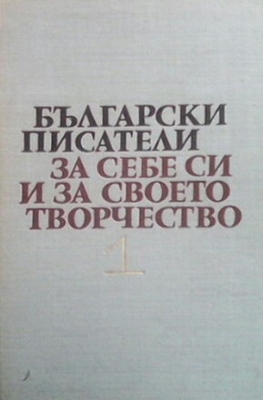 Български писатели за себе си и за своето творчество. Том 1-2