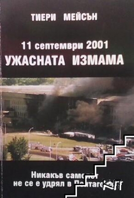 11 септември 2001. Ужасната измама