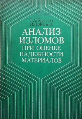 Анализ изломов при оценке надежности материалов