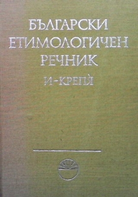 Български етимологичен речник. Том 2