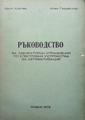 Ръководство за лабораторни упражнения по електронни устройства за автоматизация