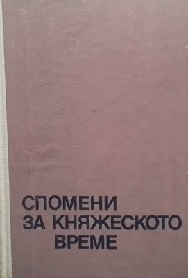 Спомени за княжеското време - Добри Ганчев