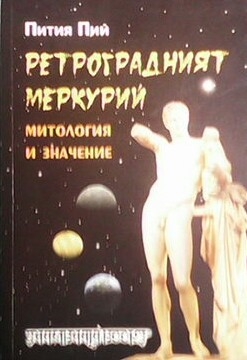 Ретроградният Меркурий