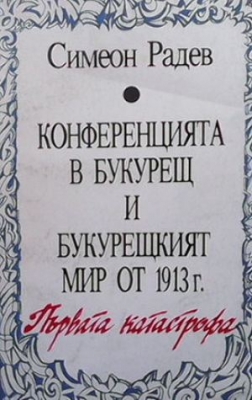 Конференцията в Букурещ и Букурещкият мир от 1913 г.: Първата катастрофа