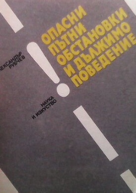 Опасни пътни обстановки и дължимо поведение