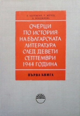 Очерци по история на българската литература след девети септември 1944 година. Книга 1-2