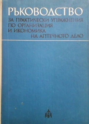 Ръководство за практически упражнения по организация и икономика на аптечното дело