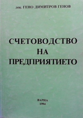 Счетоводство на предприятието