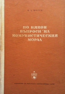 По някои въпроси на комунистическия морал