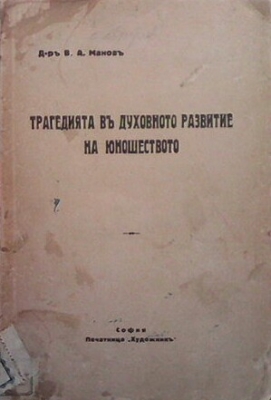 Трагедията въ духовното развитие на юношеството