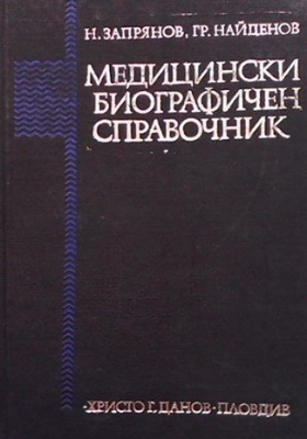 Медицински биографичен справочник