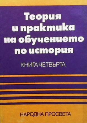 Теория и практика на обучението по история. Книга 4 - Панайот Дражев