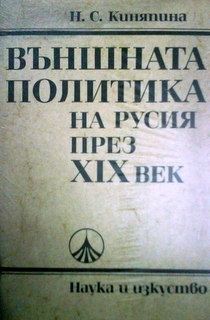 Външната политика на Русия през XIXвек