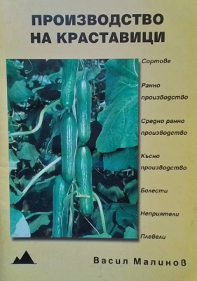 Производство на краставици - Васил Малинов