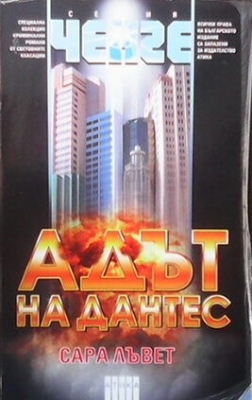 Адът на Дантес