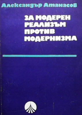 За модерен реализъм против модернизма