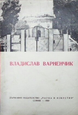 Владислав Варненчик