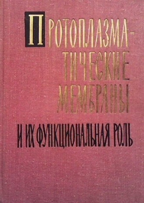 Протоплазматические мембраны и их функциональная роль