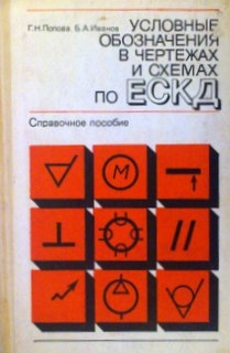 Условные обозначения в чертежах и схемах по ЕСКД. Справочное пособие