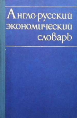 Англо-русский экономический словарь - Колектив