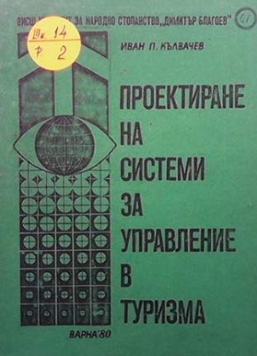 Проектиране на системи за управление в туризма