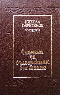 Спомени за българските въстания