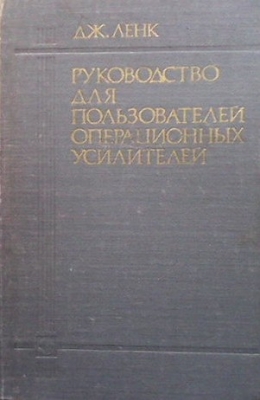 Руководство для пользователей операционных усилителей