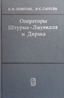 Операторы Штурма-Лиувилля и Дирака