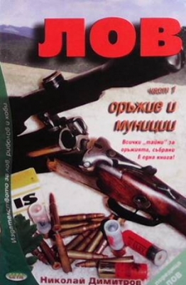 Лов. Част 1: Оръжие и муниции - Николай Димитров