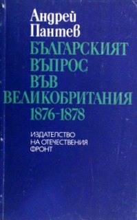 Българския въпрос във Великобритания 1876-1878