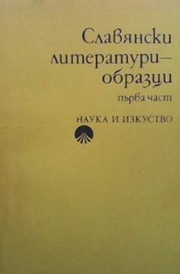 Славянски литератури - образци. Част 1 - Сборник