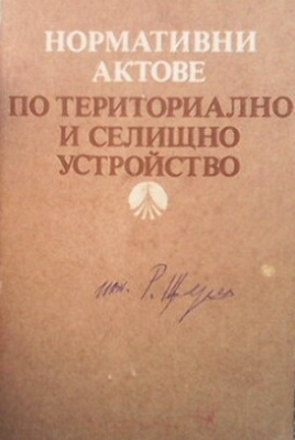 Нормативни актове по териториално и селищно устройство