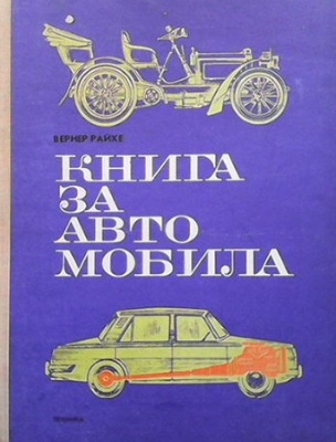 Книга за автомобила