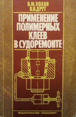 Применение полимерных клеев в судоремонте