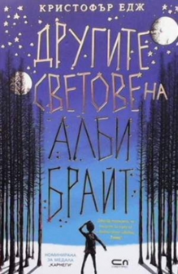 Другите светове на Алби Брайт - Кристофър Едж