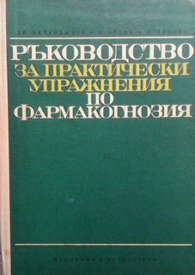 Ръководство за практически упражнения по фармакогнозия