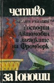 Господин Автомобил и загадките на Фромборк