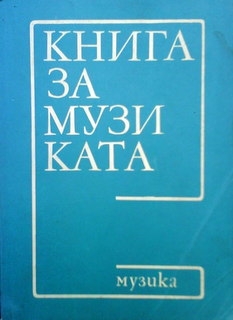 Книга за музиката