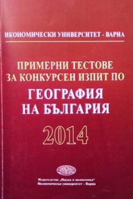 Примерни тестове за конкурсен изпит по география на България - Колектив