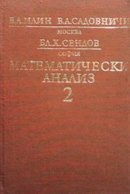 Математически анализ. Част 2 - Владимир А. Илин