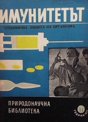 Имунитетът - В. С. Гостев