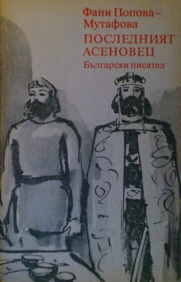 Последният Асеновец  Боянският майстор