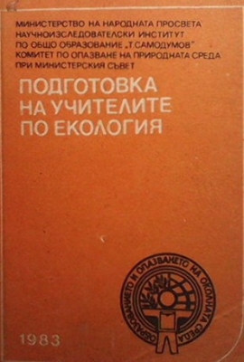 Подготовка на учителите по екология