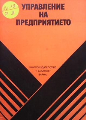 Управление на предприятието - Колектив