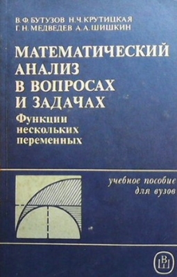 Математический анализ в вопросах и задачах