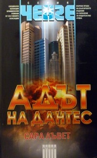 Адът на Дантес