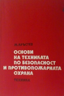 Основи на техниката по безопасност и противопожарната охрана