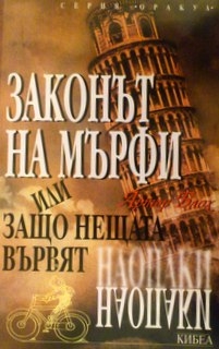 Законът на Мърфи, или защо нещата вървят наопаки